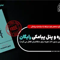 باتلفن ثابت دفترتون پیامک انبوه ارسال کنید(رایگان)