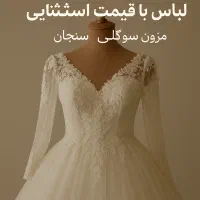 انواع لباس عروس برای تغییر شغل به فروش می‌رسید