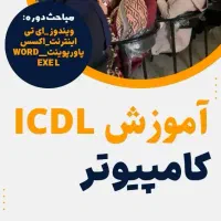 آموزش کامپیوتر icdl با مدرک فنی