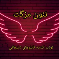 نئون مزگت