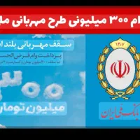 وام ۳۰۰میلیونی طرح مهربانی یک روزه