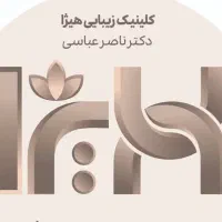 نیاز به فیشیالیست حرفه ای در کلینیک زیبایی