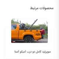 لوازم افرودی کامل امیکو اسنا|قطعات یدکی و لوازم جانبی|رباطکریم, الارد|دیوار