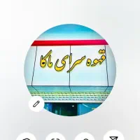 شاگرد برای کافه ماکا