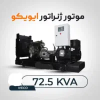 ژنراتور گازی 72.5 کاوا