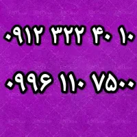 سیم کارت رند طلایی خط ۰۹۱۲