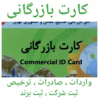 کارت بازرگانی