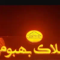 فروش امتیاز مشاور املاک