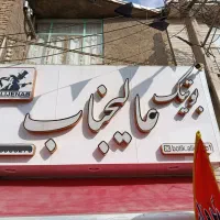 فروش نوشته های تابلو با لامپ های داخلش|فروشگاه و مغازه|کرج, حصارک بالا|دیوار