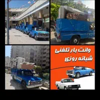 باربری وانت نیسان بار کرایه ای حمل بار وانت کارگر|خدمات حمل و نقل|تهران, جنتآباد جنوبی|دیوار