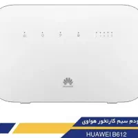 مودم سیمکارتی هواوی B612