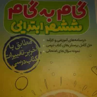 کتاب گام به گام  ششم ابتدایی انتشارات  خیلی سبز|کتاب و مجله آموزشی|مشهد, سپاد|دیوار