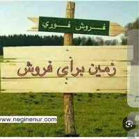 فروش زمین تجاری