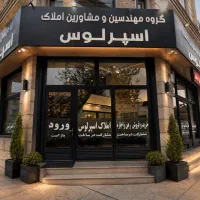 استخدام مشاور املاک . درآمد بالا و آموزش رایگان