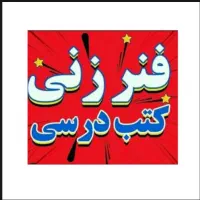 فنرزنی کتاب های درسی