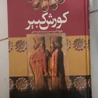 کتاب کوروش کبیر|کتاب و مجله تاریخی|مشهد, احمدآباد|دیوار