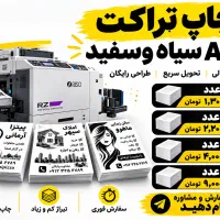 چاپ تراکت A5 سیاه سفید ارزان فوری و با کیفیت