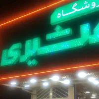 رنگ و چسب عشیری