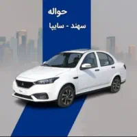 حواله سهند S با SBR طرح جوانی جمعیت