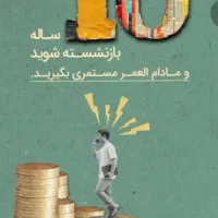 ۱۰ ساله بازنشسته شو|خدمات مالی، حسابداری، بیمه|فردوس (خراسان), |دیوار