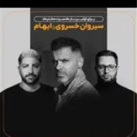 بلیط کنسرت سیروان خسروی و ایهام vip( روبروی سن)