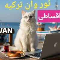 پایه سفر به وان.استانبول.تفلیس.ارمنستان|تور و چارتر|اصفهان, باغ فردوس|دیوار