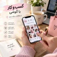 کسب و کار با گوشی ثبت نام رایگان