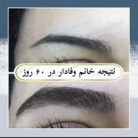 مژه ها و ابروهات رو تقویت و زیبا کن|خدمات آرایشگری و زیبایی|اهواز, گلستان|دیوار