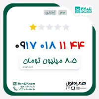 سیم کارت رند همراه اول با قیمت عالی و اقتصادی 0917