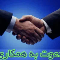 فراخوان دعوت به همکاری