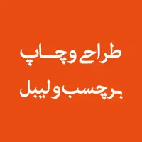 طراحی و چاپ برچسب و لیبل