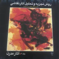 کتاب تجزیه و تحلیل آثار نقاشی|کتاب و مجله ادبی|تبریز, |دیوار