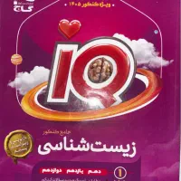 کتاب های زیست و فیزیک و ریاضی آی کیو