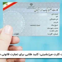خدمات کارت مرزنشینی، پیله وری ،کارت بازرگانی پلدشت