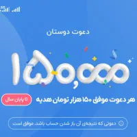 با هر دعوت ۱۵۰ هزارتومان هدیه بگیرید