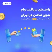 وام فوری
