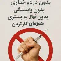 ترک اعتیاد