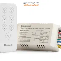 کنترل هوشمند روشنایی با ریموت لمسی connect