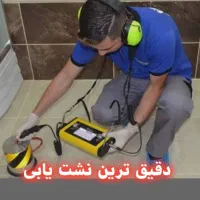 نشت یابی لوله کشی نصب کاسه فرنگی تعمیرات کف سرویس
