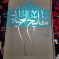 کتاب مفاتیح الحیاة