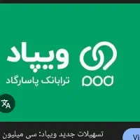 راهنمایی وام ویپاد یک تومنی