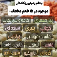 پخش انواع بادام زمینی روکش دار  پاپ کرون و...|خوردنی و آشامیدنی|مشهد, راه آهن|دیوار