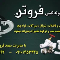 تاسیسات لوله کشی فروتن