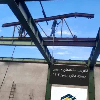تخریب ساختمان حبیبی کل کرج تهران