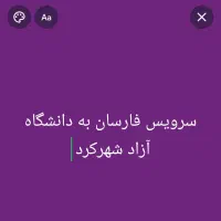 دربست از فارسان به دانشگاه آزاد شهرکرد