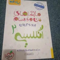 کتاب ماجرای من و درسام انگلیسی یازدهم