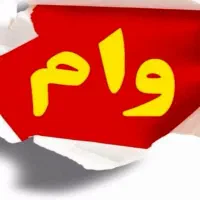 وام ازدواج و فرزند اوری