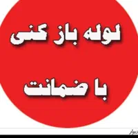لوله بازکنی/تمیزکاران/۳۰%تخفیف سراسرصومعه سرا|خدمات پیشه و مهارت|صومعه‌سرا, |دیوار