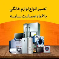 تعمیرات لوازم خانگی با ضمانت نامه