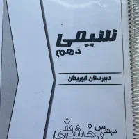 جزوه شیمی هر ۳ سال دبیرستان ابوریحان|کتاب و مجله آموزشی|تهران, آسمان|دیوار